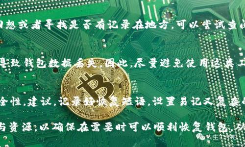   如何恢复忘记密码的USDT钱包：全面指南 / 
 guanjianci USDT钱包, 忘记密码, 恢复钱包, 数字货币 /guanjianci 

在数字货币交易和投资日益普遍的今天，USDT作为一种稳定币受到了广泛的关注。然而，由于种种原因，用户可能会忘记USDT钱包的密码，这会导致无法访问自己的资产。本文将全面介绍在忘记USDT钱包密码后该如何处理，并提供相关问题的解决方案。

了解USDT钱包的类型
在解决问题之前，首先要了解USDT钱包的类型。市面上主要有以下几种形式：
ul
    listrong硬件钱包：/strong物理设备，安全性最高，适合长期储存。/li
    listrong软件钱包：/strong安装在电脑或手机上的应用程序，使用方便。/li
    listrong在线钱包：/strong由第三方提供的网页钱包，便于快速交易，但安全性相对较低。/li
/ul

找回USDT钱包密码的不二法门
如果不慎忘记了钱包密码，首先要检查钱包的恢复选项。大多数数字钱包都会给出几个可能的恢复方法：

ul
    listrong恢复短语：/strong许多钱包在创建时会给你一个恢复短语，包含12-24个单词。如果有记录这些短语，可以用它们来恢复钱包。/li
    listrong密钥文件：/strong某些钱包提供导出私钥的功能，如保存了私钥文件，可以重新导入以访问钱包。/li
    listrong联系客服：/strong一些钱包服务提供商提供支持，面对复杂情况时，可以直接联系他们并按照指导进行相关操作。/li
/ul

如何利用恢复短语找回钱包
恢复短语是找回钱包的最简单和有效的方法。但需确保每个单词的拼写、顺序准确无误。通常，只需要在指定的恢复界面输入这些单词，系统会自动生成相应的密码和密钥。

步骤如下：
ol
    li打开钱包应用程序，选择“恢复钱包”选项。/li
    li在弹出的输入框中，输入你的恢复短语，通常以空格分隔。/li
    li根据提示完成操作，设置一个新的安全密码。/li
/ol

此时，你的USDT钱包应可以恢复到正常状态。

如果没有恢复短语和密钥文件，那该怎么办？
这种情况下，恢复钱包的难度会加大，但也并非绝对无望。可以尝试以下方法：

ul
    listrong寻找备份：/strong如果当初在创建钱包时有过备份，可以重新导入备份文件以找回密码。/li
    listrong使用破解工具：/strong市场上存在一些破解密码的工具，但风险较高且并不一定能成功，且可能对你的钱包造成伤害。/li
    listrong法律途径：/strong如果有大额资金，而以上方式均无法奏效，可以寻求法律帮助，尤其是账户安全问题。/li
/ul

常见问题解答

h4问题1：我的USDT钱包一直提示密码错误，该怎么办？/h4
首先，请确认输入的密码是否正确，注意大小写、字符等。如果多次输入错误可能会引发账户锁定，在这种情况下，不妨尝试重置密码或联系钱包客服支持。许多钱包在连续尝试多次后会锁定账户，该时需要执行额外的安全步骤。

h4问题2：恢复短语丢失了怎么办？/h4
如果丢失恢复短语，那么恢复钱包的难度将大大增加，这是大多数数字货币钱包的安全机制。用户需要回想或者寻找是否有记录在地方，可以尝试查阅邮箱、笔记等。如果信息确实无法找回，则可能需要接受无法找回钱包的现实。

h4问题3：使用破解工具是否安全？/h4
使用第三方破解工具非常不安全，可能易受恶意软件攻击，导致更大的资产损失。同时，破解失败也可能导致钱包数据丢失。因此，尽量避免使用这类工具，选择正规恢复方式。

h4问题4：纠结于密码太复杂，需要如何修改？/h4
为了安全使用，设置复杂的密码是必要的，但一旦忘记也意味着风险。短信验证、双重认证等可以加强安全性。建议，记录好恢复短语，设置易记又复杂的密码。

总结来说，忘记USDT钱包密码后并非没有解决办法，最关键的是时刻保持备份意识，合理使用各种工具与资源，以确保在需要时可以顺利恢复钱包。从用户的角度来讲，防患于未然始终是第一位的策略。