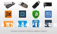 什么是比特币钱包平台账户？深入解析及使用指