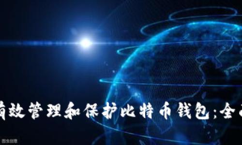 如何有效管理和保护比特币钱包：全面指南