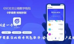 创建一个的下载最佳比特币钱包软件：安全、方
