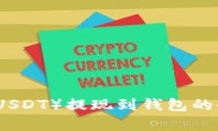 泰达币（USDT）提现到钱包的全面指南
