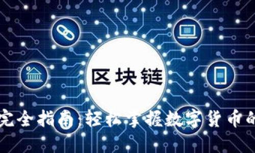 比特币钱包完全指南：轻松掌握数字货币的管理与使用