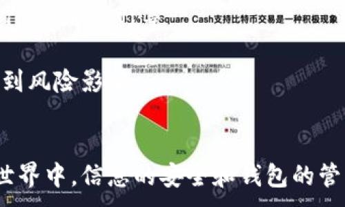 
tiaoti如何申请以太坊钱包：新手指南与常见问题解答/tiaoti
以太坊钱包, 申请以太坊钱包, 加密货币, 数字资产/guanjianci
```

以太坊（Ethereum）是一种广泛使用的区块链平台，允许开发者构建分散式应用程序（DApps）和智能合约。在参与以太坊生态系统之前，您需要一个以太坊钱包来存储和管理您的以太坊（ETH）及其他基于以太坊的代币（如ERC-20和ERC-721代币）。本文将详细介绍如何申请以太坊钱包，包括不同类型钱包的选择、申请流程，以及一些常见问题的解答。

一、以太坊钱包的类型
在申请以太坊钱包之前，您需要了解市面上不同类型的钱包及其特点。通常，以太坊钱包分为以下几类：

h41. 热钱包/h4
热钱包是连接互联网的数字钱包，适合日常交易和小额资金存储。热钱包可以是移动应用（如MetaMask、Trust Wallet）或桌面应用（如Exodus、Mist）。

h42. 冷钱包/h4
冷钱包是在离线环境中存储数字资产，主要用于长期保存。冷钱包包括硬件钱包（如Ledger Nano S、Trezor）和纸钱包。冷钱包的安全性更高，但不适合频繁交易。

h43. 网页钱包/h4
网页钱包提供方便的访问，通常需要注册账户。尽管方便，但安全性较低，因为钥匙存储在第三方服务器上（例如Coinbase、Binance）。

二、如何申请以太坊钱包
以下是申请以太坊钱包的一些步骤和注意事项：

h41. 选择合适的钱包类型/h4
根据您的需求（如交易频率、安全需求、使用便捷程度等），选择适合您的钱包类型。例如，如果您是频繁交易用户，可以考虑热钱包；如果您计划长期存储资金，冷钱包或许更加合适。

h42. 下载或访问钱包服务/h4
如果您选择热钱包或桌面钱包，前往官方网站下载相应的应用程序，确保来源可信。如果您打算使用网页钱包，可以直接访问相关网站。

h43. 注册或创建钱包/h4
根据不同的钱包类型，通常需要进行一些注册或创建步骤。这可能包括设置账户、创建密码、生成助记词（种子短语）。务必将助记词保存在安全的地方，因为它是恢复钱包的唯一方法。

h44. 验证身份/h4
某些钱包（尤其是网页钱包）可能需要您进行身份验证。按照指引完成验证步骤。

h45. 充值和使用/h4
创建完成后，您可以通过不同方式（如其他钱包转账、交易所提取等）给您的以太坊钱包充值，之后就可以开始管理和交易您的数字资产了。

三、以太坊钱包常见问题
h41. 以太坊钱包安全吗？/h4
安全性是使用以太坊钱包时最关心的问题之一。热钱包虽然使用方便，但因为在线连接，存在被黑客攻击的风险；冷钱包的安全性更高，因为它们不与互联网连接，极大降低了被攻击的可能性。

要增强热钱包的安全性，可以采取以下措施：
ul
  li使用强密码，并定期更改；/li
  li启用双重身份验证（2FA）；/li
  li只在安全的网络环境下进行交易；/li
  li定期备份钱包信息，包括助记词和私钥。/li
/ul

对于冷钱包，尽量选择知名且信任的硬件品牌，并定期检查其固件更新，确保没有安全漏洞。

h42. 如果我丢失了钱包的助记词，怎么办？/h4
助记词是您访问钱包的唯一钥匙，如果丢失，将无法恢复钱包及其内部资产。因此，在创建钱包时，务必将助记词妥善保存。建议使用纸质或者密码管理器记录。

如果您不幸丢失了助记词，将无法找回钱包内的资金。很多用户因此在创建钱包时选择将助记词分散存储在多个地方，以降低风险。

h43. 如何转账以太坊？/h4
在以太坊钱包中转账以太坊相对简单，通常可以通过以下步骤完成：

ol
  li打开您的以太坊钱包应用；/li
  li选择转账或发送功能；/li
  li输入接收者的以太坊地址；/li
  li输入要发送的以太坊数量；/li
  li确认并提交交易。（可能会需要输入密码或双重身份验证）/li
/ol

需注意的是，以太坊网络在繁忙时可能会出现交易延迟，因此及时确认您的交易状况是必要的。您可以通过区块链浏览器（例如Etherscan）查看交易状态。

h44. 我可以在一个钱包中存储多种代币吗？/h4
很多以太坊钱包支持存储多种代币，尤其是那些基于ERC-20标准的代币。通过您的以太坊主钱包地址，您不仅可以存储ETH，还可以存储其他的数字资产，如USDT、LINK、UNI等。

在使用以太坊钱包存储不同代币时，您需要注意代币的兼容性，尽量使用功能齐全的钱包来管理多种资产。同时，定期检查所持有的代币和其项目背景，确保不受到风险影响。

结语
申请以太坊钱包是数码资产投资和管理的重要一步。选择合适的钱包类型、确保安全性并了解常见问题，可以帮助您更加顺利地使用以太坊钱包。在数字货币的世界中，信息的安全和钱包的管理同样重要，希望提供的内容能帮助您更好地理清楚如何申请以太坊钱包，并进行今后的资产管理。
```