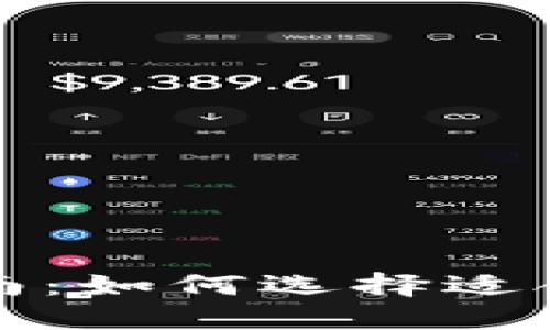 比特币钱包选择指南：如何选择适合自己的比特币钱包