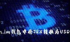 如何在Token.im钱包中将TRX转换为USDT的详细指南