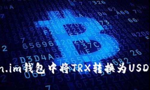 如何在Token.im钱包中将TRX转换为USDT的详细指南