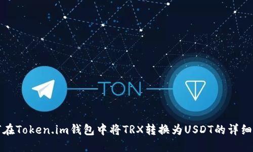 如何在Token.im钱包中将TRX转换为USDT的详细指南