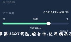 全面解析苹果USDT钱包：安全性、使用指南及常见