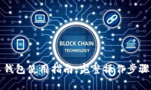 泰达币个人钱包使用指南：完整操作步骤与注意事项