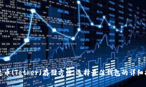 泰达币(Tether)存储方法：选择最佳钱包的详细指南