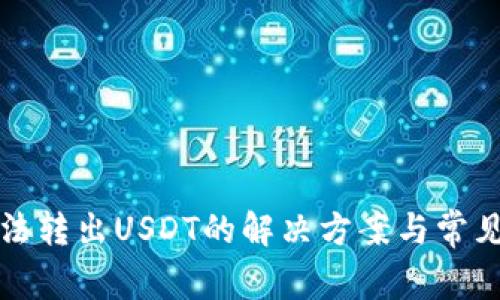 TP钱包无法转出USDT的解决方案与常见问题解析
