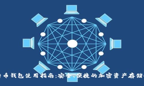 火币比特币钱包使用指南：安全、便捷的加密资产存储解决方案