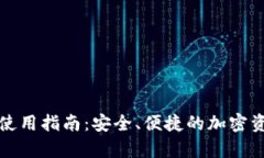 火币比特币钱包使用指南：安全、便捷的加密资