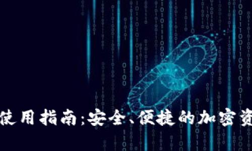 火币比特币钱包使用指南：安全、便捷的加密资产存储解决方案