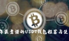 优质2023年最靠谱的USDT钱包推荐与使用指南