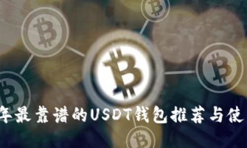 优质
2023年最靠谱的USDT钱包推荐与使用指南