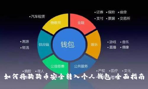 如何将狗狗币安全转入个人钱包：全面指南