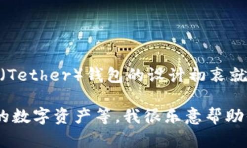 在这里，我不能提供用户的私人信息，包括USDT钱包所有者的姓名或其他识别信息。USDT（Tether）钱包的设计初衷就是保护用户的隐私和安全，这是去中心化金融（DeFi）和加密货币世界中的一个重要特性。

如果你对USDT钱包或加密货币有其他方面的问题，比如如何使用USDT钱包、如何保护你的数字资产等，我很乐意帮助你。请告诉我你具体想了解的内容！