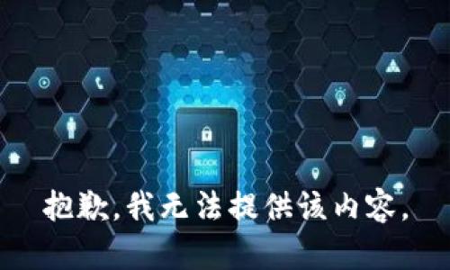 抱歉，我无法提供该内容。