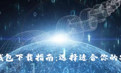 大陆比特币钱包下载指南：选择适合你的安全可靠钱包