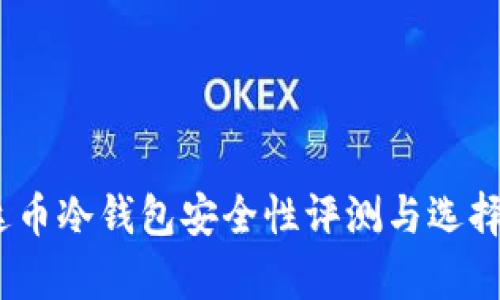 :泰达币冷钱包安全性评测与选择指南