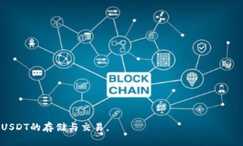 波场钱包如何添加USDT：完整指南

波场钱包, USDT添加, 加密货币, TRC20/guanjianci

在当今的加密货币市场上，波场（Tron）作为一个支持众多代币和项目的区块链平台，获得了广泛的关注。其中，USDT（Tether）作为最受欢迎的稳定币之一，通常被用于各种交易和投资。然而，很多用户在使用波场钱包时，可能会遇到如何添加USDT的问题。本指南将详细介绍如何在波场钱包中添加USDT，同时解答一些相关的问题，帮助用户更好地理解这一过程。

第一部分：波场钱包简介
波场钱包是一款支持波场(TRX)及其衍生代币的数字货币钱包。用户可以通过波场钱包存储、发送和接收多种加密资产，包括USDT。该钱包不仅具有简洁的用户界面，还支持分布式应用（DApp）以及智能合约等功能，进一步提升了用户的使用体验。

波场钱包提供了多种安全措施，包括助记词和私钥管理。这使得用户可以更好地保护他们的数字资产。钱包的兼容性也非常强，用户可以通过各类设备放心使用。

第二部分：如何添加USDT到波场钱包
下面将逐步介绍如何在波场钱包中添加USDT。

h4步骤一：下载并安装波场钱包/h4
首先，你需要下载波场钱包。你可以在官方网站或各大应用商店中找到适合你设备版本的应用。安装完成后，打开应用并创建一个新的钱包账户，或者使用已有钱包的助记词或私钥进行恢复。

h4步骤二：选择钱包中的添加代币选项/h4
进入你的波场钱包后，找到“资产”页面。在此页面，你可以看到已经支持的代币列表。如果USDT并未出现在列表中，选择“添加代币”选项。

h4步骤三：添加USDT代币/h4
在“添加代币”的界面中，输入代币的合约地址。对于TRC20标准的USDT，合约地址通常为“TXoJ8H8XyU1cUcBMgBoldDh8KUyB4cCSVH”。确认后，系统将搜索该代币，如果找到，按提示进行添加即可。

h4步骤四：确认添加/h4
成功添加后，你应该能在资产页面找到USDT。在此页面，你可以查看你的余额，进行发送或接收USDT的操作。

第三部分：为什么选择USDT作为波场钱包中的资产
USDT作为一种稳定币，如果你使用波场钱包，同时也将其作为资金的管理工具，选择USDT有以下优势：

1. **稳定性**：USDT的价值与美元挂钩，能够有效降低市场波动带来的风险。这使得持有者在交易或投资时能够减少情绪波动所带来的心理压力。

2. **流通性**：USDT是数字货币市场中流通性较高的代币，几乎所有交易所都支持USDT交易。这让用户在波场钱包中持有USDT后，能够方便地进行交易和兑换。

3. **多样性**：USDT不仅支持多种区块链，包括以太坊（ERC20）、波场（TRC20），用户可以根据需求选择适合的网络。

4. **使用便捷性**：很多DApp以及DeFi服务都支持USDT，这为用户提供了更多的使用场景，特别是在波场生态中。

第四部分：波场钱包用户常见问题解答

h4问题一：波场钱包的安全性如何保障？/h4
在加密货币的世界中，安全性是极其重要的。对于波场钱包用户来说，保障安全性的方法包括：

1. **安全备份**：确保你的助记词及私钥的安全保存。建议将其写下来并妥善保管，以防丢失。同时，定期备份钱包文件，保持数据的安全性。

2. **使用冷钱包**：如果你长期持有大量的加密资产，最好将其转移至冷钱包进行存储，以避免遭受在线攻击。

3. **启用双重认证**：在支持双重认证的情况下，务必启用此功能。这为你的账户提供了额外的保护层。

4. **保持软件更新**：定期检查并安装波场钱包的最新版本，以便修复可能的漏洞和提高安全性。

h4问题二：如何使用波场钱包进行USDT的交易？/h4
使用波场钱包进行USDT交易的过程其实非常便捷。用户只需进行以下操作：

1. **选择资产**：打开你的波场钱包，找到已经添加的USDT资产。点击进入USDT页面。

2. **发币操作**：点击“发送”按钮，输入接收方的地址及需要发送的数量。请务必核对接收地址的正确性，确保其是一个合法的波场钱包地址。

3. **确认交易**：发送信息确认后，系统会要求输入交易密码（如果设置了）。输入后确认交易。

4. **检查交易状态**：交易发出后，可以进入交易记录查看该笔交易的状态，包括确认次数和交易哈希等信息。

h4问题三：波场钱包的手续费是怎样的？/h4
波场钱包的手续费主要取决于区块链网络的拥堵程度，以及你选择的确认速度。一般情况下，使用波场网络传输USDT时，费用相对较低：

1. **网络费用**：用户需要支付的基本费用，这通常是固定的，取决于波场的网络状态。

2. **加急费用**：如果想要更快的确认时间，可以选择支付更高的手续费。这在网络拥堵时尤其有用。

3. **交易类型**：不同类型的交易（如发送、接收、交换等）涉及的费用也不同，用户可以在交易界面查看相关信息。

h4问题四：如何恢复波场钱包？/h4
如果用户忘记了钱包密码或者丢失了访问设备，可以通过助记词或私钥来恢复波场钱包：

1. **使用助记词恢复**：在新安装的波场钱包应用中，选择恢复钱包，输入助记词以重新建立访问权限。务必按照正确的顺序输入助记词。

2. **使用私钥恢复**：在钱包设置中选择导入私钥。复制并粘贴你的私钥，系统将自动导入钱包中的资产。

3. **安全提示**：请在安全的环境下进行恢复，以防个人信息及资产的泄露。

总之，了解如何在波场钱包中添加USDT及其相关操作，可以帮助用户更好地进行加密资产管理。希望本指南能够解答你的疑惑，帮助你顺利使用波场钱包进行USDT的存储与交易。