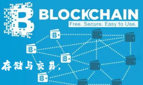 波场钱包如何添加USDT：完整指南

波场钱包, USDT添加, 加密货币, TRC20/guanjianci

在当今的加密货币市场上，波场（Tron）作为一个支持众多代币和项目的区块链平台，获得了广泛的关注。其中，USDT（Tether）作为最受欢迎的稳定币之一，通常被用于各种交易和投资。然而，很多用户在使用波场钱包时，可能会遇到如何添加USDT的问题。本指南将详细介绍如何在波场钱包中添加USDT，同时解答一些相关的问题，帮助用户更好地理解这一过程。

第一部分：波场钱包简介
波场钱包是一款支持波场(TRX)及其衍生代币的数字货币钱包。用户可以通过波场钱包存储、发送和接收多种加密资产，包括USDT。该钱包不仅具有简洁的用户界面，还支持分布式应用（DApp）以及智能合约等功能，进一步提升了用户的使用体验。

波场钱包提供了多种安全措施，包括助记词和私钥管理。这使得用户可以更好地保护他们的数字资产。钱包的兼容性也非常强，用户可以通过各类设备放心使用。

第二部分：如何添加USDT到波场钱包
下面将逐步介绍如何在波场钱包中添加USDT。

h4步骤一：下载并安装波场钱包/h4
首先，你需要下载波场钱包。你可以在官方网站或各大应用商店中找到适合你设备版本的应用。安装完成后，打开应用并创建一个新的钱包账户，或者使用已有钱包的助记词或私钥进行恢复。

h4步骤二：选择钱包中的添加代币选项/h4
进入你的波场钱包后，找到“资产”页面。在此页面，你可以看到已经支持的代币列表。如果USDT并未出现在列表中，选择“添加代币”选项。

h4步骤三：添加USDT代币/h4
在“添加代币”的界面中，输入代币的合约地址。对于TRC20标准的USDT，合约地址通常为“TXoJ8H8XyU1cUcBMgBoldDh8KUyB4cCSVH”。确认后，系统将搜索该代币，如果找到，按提示进行添加即可。

h4步骤四：确认添加/h4
成功添加后，你应该能在资产页面找到USDT。在此页面，你可以查看你的余额，进行发送或接收USDT的操作。

第三部分：为什么选择USDT作为波场钱包中的资产
USDT作为一种稳定币，如果你使用波场钱包，同时也将其作为资金的管理工具，选择USDT有以下优势：

1. **稳定性**：USDT的价值与美元挂钩，能够有效降低市场波动带来的风险。这使得持有者在交易或投资时能够减少情绪波动所带来的心理压力。

2. **流通性**：USDT是数字货币市场中流通性较高的代币，几乎所有交易所都支持USDT交易。这让用户在波场钱包中持有USDT后，能够方便地进行交易和兑换。

3. **多样性**：USDT不仅支持多种区块链，包括以太坊（ERC20）、波场（TRC20），用户可以根据需求选择适合的网络。

4. **使用便捷性**：很多DApp以及DeFi服务都支持USDT，这为用户提供了更多的使用场景，特别是在波场生态中。

第四部分：波场钱包用户常见问题解答

h4问题一：波场钱包的安全性如何保障？/h4
在加密货币的世界中，安全性是极其重要的。对于波场钱包用户来说，保障安全性的方法包括：

1. **安全备份**：确保你的助记词及私钥的安全保存。建议将其写下来并妥善保管，以防丢失。同时，定期备份钱包文件，保持数据的安全性。

2. **使用冷钱包**：如果你长期持有大量的加密资产，最好将其转移至冷钱包进行存储，以避免遭受在线攻击。

3. **启用双重认证**：在支持双重认证的情况下，务必启用此功能。这为你的账户提供了额外的保护层。

4. **保持软件更新**：定期检查并安装波场钱包的最新版本，以便修复可能的漏洞和提高安全性。

h4问题二：如何使用波场钱包进行USDT的交易？/h4
使用波场钱包进行USDT交易的过程其实非常便捷。用户只需进行以下操作：

1. **选择资产**：打开你的波场钱包，找到已经添加的USDT资产。点击进入USDT页面。

2. **发币操作**：点击“发送”按钮，输入接收方的地址及需要发送的数量。请务必核对接收地址的正确性，确保其是一个合法的波场钱包地址。

3. **确认交易**：发送信息确认后，系统会要求输入交易密码（如果设置了）。输入后确认交易。

4. **检查交易状态**：交易发出后，可以进入交易记录查看该笔交易的状态，包括确认次数和交易哈希等信息。

h4问题三：波场钱包的手续费是怎样的？/h4
波场钱包的手续费主要取决于区块链网络的拥堵程度，以及你选择的确认速度。一般情况下，使用波场网络传输USDT时，费用相对较低：

1. **网络费用**：用户需要支付的基本费用，这通常是固定的，取决于波场的网络状态。

2. **加急费用**：如果想要更快的确认时间，可以选择支付更高的手续费。这在网络拥堵时尤其有用。

3. **交易类型**：不同类型的交易（如发送、接收、交换等）涉及的费用也不同，用户可以在交易界面查看相关信息。

h4问题四：如何恢复波场钱包？/h4
如果用户忘记了钱包密码或者丢失了访问设备，可以通过助记词或私钥来恢复波场钱包：

1. **使用助记词恢复**：在新安装的波场钱包应用中，选择恢复钱包，输入助记词以重新建立访问权限。务必按照正确的顺序输入助记词。

2. **使用私钥恢复**：在钱包设置中选择导入私钥。复制并粘贴你的私钥，系统将自动导入钱包中的资产。

3. **安全提示**：请在安全的环境下进行恢复，以防个人信息及资产的泄露。

总之，了解如何在波场钱包中添加USDT及其相关操作，可以帮助用户更好地进行加密资产管理。希望本指南能够解答你的疑惑，帮助你顺利使用波场钱包进行USDT的存储与交易。