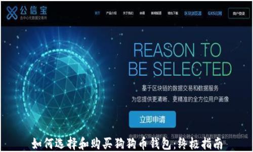 
如何选择和购买狗狗币钱包：终极指南