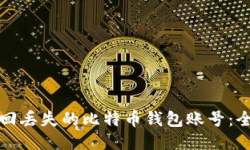 如何找回丢失的比特币钱包账号：全面指南