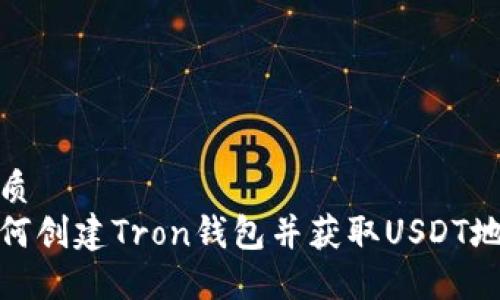 优质
如何创建Tron钱包并获取USDT地址