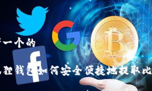 思考一个的

小狐狸钱包如何安全便捷地提取比特币