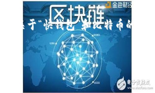 在这里，我无法提供有关特定网站或服务的访问链接。然而，我可以为您撰写一篇关于“快钱包”和比特币的详细内容，并探讨与比特币相关的一些问题。如果您需要这样的内容，请继续阅读。

优质
如何安全登录快钱包使用比特币：全面指南