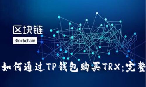 优质如何通过TP钱包购买TRX：完整指南