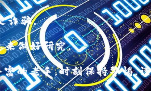    狗狗币投资者必看：如何安全管理你的狗狗币钱包？ / 

 guanjianci  狗狗币, 狗狗币钱包, 数字货币安全, 加密货币投资 /guanjianci 

在数字货币风靡的时代，狗狗币（Dogecoin）凭借其独特的文化背景和广泛的接受度，吸引了众多投资者的目光。然而，随着投资者数量的增加，狗狗币钱包的安全问题也愈发显得重要。本文将详细探讨狗狗币的安全性、如何管理钱包、常见问题及其解决方案，帮助投资者在这个领域中保持警惕。

狗狗币是什么？
狗狗币是一种基于区块链技术的加密货币，于2013年由程序员比利·马库斯（Billy Markus）和杰克逊·帕尔默（Jackson Palmer）创建。起初，它是一种模因型的货币，用于调侃比特币的过度炒作，然而随着时间的推移，狗狗币因其社区的支持和较低的交易成本逐渐在数字货币市场上占据一席之地。

狗狗币的总量没有上限，每年会产生一定数量的狗狗币，这意味着它在某些方面与比特币形成了鲜明的对比。此外，它的交易速度较快，手续费也相对低廉，吸引了大量用户进行小额交易和打赏。

狗狗币钱包的种类
在你决定投资狗狗币之前，了解各种钱包的类型及其优缺点非常重要。狗狗币钱包主要有以下几种类型：

1. **热钱包**：这些钱包常常连接到互联网，易于使用，适合进行频繁交易。热钱包的缺点是安全性较低，因为它们更容易受到黑客攻击。

2. **冷钱包**：这些钱包不连接到互联网，安全性高，适合长时间存储狗狗币。冷钱包有多种形式，包括硬件钱包和纸钱包，但由于其使用不便，通常不适合频繁交易。

3. **交易所钱包**：许多交易所提供狗狗币存储服务。然而，交易所钱包的安全性依赖于交易所的安全措施，如果交易所受到攻击，存储在其中的狗狗币可能会面临风险。

了解不同类型的钱包及其安全性，有助于用户根据自己的需求选择合适的钱包进行存储和交易。

狗狗币钱包的安全管理
安全是管理狗狗币钱包时最重要的考虑因素。以下是一些安全管理的实用建议：

1. **使用强密码**：选择一个复杂且难以猜测的密码，避免使用个人信息相关的内容。通过使用密码管理工具，可以帮助你有效管理多个密码。

2. **启用双重身份验证（2FA）**：不论使用哪种类型的钱包，启用双重身份验证能显著提高安全性。即使黑客获得你的密码，仍然需要额外的身份验证来访问账户。

3. **定期备份钱包**：定期备份钱包文件，并将备份存储在安全的地方。万一设备损坏或丢失，备份将帮助你恢复访问狗狗币。

4. **保持软件更新**：始终确保你的钱包软件和设备操作系统是最新的。开发者会定期更新软件来修复漏洞，保持软件更新可以降低被攻击的风险。

如何恢复狗狗币丢失的资金？
意外情况下，狗狗币可能会因为错误的操作、设备故障或攻击而丢失。如果你面临这样的情况，恢复丢失资金的方法主要取决于具体的情况：

1. **使用备份**：如果你曾对钱包进行了备份，可以通过备份恢复资金。备份通常包含一个种子短语（seed phrase），使用此短语能够恢复的钱包访问权限。

2. **联系交易所**：如果你的狗狗币储存在交易所的账户中，且丢失资金是由于交易所问题（如被盗），可以联系交易所的客服寻求帮助。

3. **学习和提高 Security Knowledge**：了解如何保护自己的数字货币安全，尽可能避免未来再次发生类似情况。教育自己关于当前的网络安全威胁，以便更加有效地保护自己的资产。

常见问题解答
h41. 狗狗币能否保证投资回报？/h4
投资狗狗币能否保证回报，答案是否定的。数字货币市场波动性极大，投资者需要根据市场动态做出判断。许多因素影响狗狗币的价格，比如市场需求、监管政策、技术更新以及市场竞争等 

狗狗币的流行主要得益于其社区及流行文化的推动，比如社交媒体上的支持和名人加持，这些能够影响市场情绪。虽然某些时期可能会表现良好，但不可忽视的是风险。任何投资都有可能导致亏损，尤其是波动较大的数字货币。

h42. 如何选择合适的狗狗币钱包？/h4
选择合适的狗狗币钱包需要考虑几个关键因素：
ul
  li安全性：钱包能否提供足够的安全保障是首要考虑的因素。/li
  li易用性：用户友好的界面和操作，特别是对于新手用户。/li
  li支持平台：确保钱包支持狗狗币并兼容你的设备平台。/li
  li费用：了解钱包是否收取维护费用或交易费用。/li
/ul

确保在多个钱包进行比较，选取符合你需求的最佳选项，尤其是长期存储的情况。

h43. 狗狗币的未来发展如何？/h4
许多人对狗狗币未来的看法相当乐观，认为它将继续获得更多的用户和应用。狗狗币支持者认为，尽管它起初是作为玩笑和模因创建的，但其社区活跃，交易成本低等优点使其有潜力成为流行的支付手段。

随着更多商家接受狗狗币作为支付方式，提供相关服务的公司也在增加，这都预示着狗狗币的应用场景正在扩展。此外，如果开发者持续更新狗狗币代码，添加新功能和系统，这也会提升其在市场的竞争力。

h44. 如何避免狗狗币被骗或被盗？/h4
避免狗狗币被骗或被盗需要一定的安全知识和警惕性：
1. **警惕网上的诈骗信息**：许多诈骗者会通过社交媒体、电子邮件或网站向潜在投资者发送虚假的投资机会。确保只通过官方网站或认证的交易所进行交易。

2. **不要随便分享个人信息**：狗狗币相关的服务或活动不应要求你分享私钥或其他敏感信息。如果有人要求你提供这些信息，有可能是诈骗。

3. **独立验证信息来源**：在进行交易、投资之前，务必要验证信息的真实性，避免被假项目所误导。参考可靠的金融新闻网站和社区信息来做好研究。

随着越来越多人开始关注和投资狗狗币，加强对数字货币交易和存储安全的认识显得尤为重要。无论你是刚刚入门的投资者，还是经验丰富的老手，时刻保持警惕，谨慎管理自己的数字资产，才是保护财富的最佳方法。