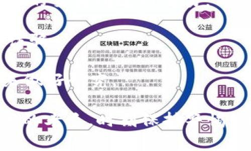    狗狗币投资者必看：如何安全管理你的狗狗币钱包？ / 

 guanjianci  狗狗币, 狗狗币钱包, 数字货币安全, 加密货币投资 /guanjianci 

在数字货币风靡的时代，狗狗币（Dogecoin）凭借其独特的文化背景和广泛的接受度，吸引了众多投资者的目光。然而，随着投资者数量的增加，狗狗币钱包的安全问题也愈发显得重要。本文将详细探讨狗狗币的安全性、如何管理钱包、常见问题及其解决方案，帮助投资者在这个领域中保持警惕。

狗狗币是什么？
狗狗币是一种基于区块链技术的加密货币，于2013年由程序员比利·马库斯（Billy Markus）和杰克逊·帕尔默（Jackson Palmer）创建。起初，它是一种模因型的货币，用于调侃比特币的过度炒作，然而随着时间的推移，狗狗币因其社区的支持和较低的交易成本逐渐在数字货币市场上占据一席之地。

狗狗币的总量没有上限，每年会产生一定数量的狗狗币，这意味着它在某些方面与比特币形成了鲜明的对比。此外，它的交易速度较快，手续费也相对低廉，吸引了大量用户进行小额交易和打赏。

狗狗币钱包的种类
在你决定投资狗狗币之前，了解各种钱包的类型及其优缺点非常重要。狗狗币钱包主要有以下几种类型：

1. **热钱包**：这些钱包常常连接到互联网，易于使用，适合进行频繁交易。热钱包的缺点是安全性较低，因为它们更容易受到黑客攻击。

2. **冷钱包**：这些钱包不连接到互联网，安全性高，适合长时间存储狗狗币。冷钱包有多种形式，包括硬件钱包和纸钱包，但由于其使用不便，通常不适合频繁交易。

3. **交易所钱包**：许多交易所提供狗狗币存储服务。然而，交易所钱包的安全性依赖于交易所的安全措施，如果交易所受到攻击，存储在其中的狗狗币可能会面临风险。

了解不同类型的钱包及其安全性，有助于用户根据自己的需求选择合适的钱包进行存储和交易。

狗狗币钱包的安全管理
安全是管理狗狗币钱包时最重要的考虑因素。以下是一些安全管理的实用建议：

1. **使用强密码**：选择一个复杂且难以猜测的密码，避免使用个人信息相关的内容。通过使用密码管理工具，可以帮助你有效管理多个密码。

2. **启用双重身份验证（2FA）**：不论使用哪种类型的钱包，启用双重身份验证能显著提高安全性。即使黑客获得你的密码，仍然需要额外的身份验证来访问账户。

3. **定期备份钱包**：定期备份钱包文件，并将备份存储在安全的地方。万一设备损坏或丢失，备份将帮助你恢复访问狗狗币。

4. **保持软件更新**：始终确保你的钱包软件和设备操作系统是最新的。开发者会定期更新软件来修复漏洞，保持软件更新可以降低被攻击的风险。

如何恢复狗狗币丢失的资金？
意外情况下，狗狗币可能会因为错误的操作、设备故障或攻击而丢失。如果你面临这样的情况，恢复丢失资金的方法主要取决于具体的情况：

1. **使用备份**：如果你曾对钱包进行了备份，可以通过备份恢复资金。备份通常包含一个种子短语（seed phrase），使用此短语能够恢复的钱包访问权限。

2. **联系交易所**：如果你的狗狗币储存在交易所的账户中，且丢失资金是由于交易所问题（如被盗），可以联系交易所的客服寻求帮助。

3. **学习和提高 Security Knowledge**：了解如何保护自己的数字货币安全，尽可能避免未来再次发生类似情况。教育自己关于当前的网络安全威胁，以便更加有效地保护自己的资产。

常见问题解答
h41. 狗狗币能否保证投资回报？/h4
投资狗狗币能否保证回报，答案是否定的。数字货币市场波动性极大，投资者需要根据市场动态做出判断。许多因素影响狗狗币的价格，比如市场需求、监管政策、技术更新以及市场竞争等 

狗狗币的流行主要得益于其社区及流行文化的推动，比如社交媒体上的支持和名人加持，这些能够影响市场情绪。虽然某些时期可能会表现良好，但不可忽视的是风险。任何投资都有可能导致亏损，尤其是波动较大的数字货币。

h42. 如何选择合适的狗狗币钱包？/h4
选择合适的狗狗币钱包需要考虑几个关键因素：
ul
  li安全性：钱包能否提供足够的安全保障是首要考虑的因素。/li
  li易用性：用户友好的界面和操作，特别是对于新手用户。/li
  li支持平台：确保钱包支持狗狗币并兼容你的设备平台。/li
  li费用：了解钱包是否收取维护费用或交易费用。/li
/ul

确保在多个钱包进行比较，选取符合你需求的最佳选项，尤其是长期存储的情况。

h43. 狗狗币的未来发展如何？/h4
许多人对狗狗币未来的看法相当乐观，认为它将继续获得更多的用户和应用。狗狗币支持者认为，尽管它起初是作为玩笑和模因创建的，但其社区活跃，交易成本低等优点使其有潜力成为流行的支付手段。

随着更多商家接受狗狗币作为支付方式，提供相关服务的公司也在增加，这都预示着狗狗币的应用场景正在扩展。此外，如果开发者持续更新狗狗币代码，添加新功能和系统，这也会提升其在市场的竞争力。

h44. 如何避免狗狗币被骗或被盗？/h4
避免狗狗币被骗或被盗需要一定的安全知识和警惕性：
1. **警惕网上的诈骗信息**：许多诈骗者会通过社交媒体、电子邮件或网站向潜在投资者发送虚假的投资机会。确保只通过官方网站或认证的交易所进行交易。

2. **不要随便分享个人信息**：狗狗币相关的服务或活动不应要求你分享私钥或其他敏感信息。如果有人要求你提供这些信息，有可能是诈骗。

3. **独立验证信息来源**：在进行交易、投资之前，务必要验证信息的真实性，避免被假项目所误导。参考可靠的金融新闻网站和社区信息来做好研究。

随着越来越多人开始关注和投资狗狗币，加强对数字货币交易和存储安全的认识显得尤为重要。无论你是刚刚入门的投资者，还是经验丰富的老手，时刻保持警惕，谨慎管理自己的数字资产，才是保护财富的最佳方法。