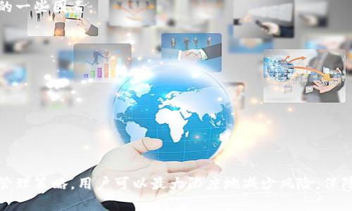 《比特币钱包保存位置详解：如何选择安全的存储方式》

比特币钱包, 比特币存储, 加密货币, 数字资产/guanjianci

比特币钱包是存储比特币和其他加密货币的重要工具，了解比特币钱包的保存位置对如何有效管理和保护你的投资至关重要。比特币钱包可以分为多种类型，包括热钱包和冷钱包，它们的存储方式和地点各有不同。在这篇文章中，我们将详细探讨比特币钱包的存储位置，如何选择合适的钱包，以及在安全性、用户体验和便捷性之间找到平衡。

比特币钱包的类型与存储位置
在深入探讨比特币钱包的存储位置之前，我们首先需要了解不同类型的钱包及其各自的存储特性。

比特币钱包通常可以分为以下几类：
ul
    li桌面钱包：这种钱包程序通常运行在个人电脑上。用户可以将钱包文件保存在硬盘、SSD或其他存储介质中。它们提供相对较强的安全性，尤其是若用户自行保管私钥。/li
    li移动钱包：这类应用设计用于智能手机，用户可以随时随地访问他们的比特币。移动钱包的安全性较低，但由于其便捷性，许多用户选择这种钱包存储一部分比特币。/li
    li网页钱包：这类钱包通过浏览器访问，通常由第三方网站提供。虽然使用方便，但安全性取决于网站的信任度，如果黑客攻击或网站关闭，用户可能会失去比特币。/li
    li冷钱包：这是一种离线钱包，通常由硬件或纸质形式表示，用户可以将私钥存储在硬件设备中或写在纸上。这种钱包非常安全，适合长期保存大额比特币。/li
/ul

比特币钱包的存储位置
那么，不同类型的比特币钱包具体保存在什么位置呢？以下是查看每种钱包类型的详细信息：

ul
    li桌面钱包：通常下载到用户计算机上的特定目录，例如“文档”或“应用程序数据”文件夹。用户可以选择备份这些文件并将其保存在安全的外部硬盘、USB驱动器等地方。/li
    li移动钱包：这些钱包通常在用户的手机上运行，数据存储在手机的应用程序存储部分。用户可以在设置中查看和导出钱包的备份。/li
    li网页钱包：因为这些钱包信息存储在第三方服务器上，用户在使用这类钱包时，相当于信任服务提供商的安全性。用户无法选择物理存储位置。/li
    li冷钱包：如硬件钱包是物理设备，通常与计算机隔离，而纸质钱包则完全集中在纸张上，用户需要将其妥善保存以防丢失。/li
/ul

如何选择合适的比特币钱包？
挑选合适的钱包类型需根据你的需求、投资规模及使用频率来决定。以下是几个选择比特币钱包时需要考虑的关键点：

ul
    li安全性：若你的比特币投资金额较大，冷钱包无疑是最安全的选择，因为它们在离线状态下保存私钥。相较之下，如果你日常交易频繁，选择一个安全的热钱包可能更加方便。/li
    li使用便捷性：移动钱包通常是使用最便捷的选项，可以随时随地进行交易，但安全性相对较低。而桌面钱包虽然安全，但在移动性上有所欠缺。因此需要根据个人习惯选择。/li
    li备份与恢复：确保你选择的钱包支持快捷的备份和恢复选项，这对于将来可能的硬件损坏或丢失至关重要。/li
    li开发者和社区支持：选择一个有良好开发者和活跃社区支持的钱包，有助于及时获得更新和技术支持，降低风险。/li
/ul

比特币钱包常见问题解答
在使用比特币钱包的过程中，用户可能会遇到一些常见问题。以下是四个可能的相关问题，并给出详细解答：

1. 如何确保比特币钱包的安全？
确保比特币钱包安全的措施包括：

ul
    li使用强密码：设置复杂且独特的密码，包括字母、数字和特殊字符。/li
    li启用双重认证：许多钱包提供双重认证功能，即使密码被盗，黑客依然需要第二个认证因素才能访问钱包。/li
    li定期备份：定期备份钱包文件并将其存储在安全的地方，如外部硬盘驱动器或USB。确保你的备份可以在系统崩溃时恢复钱包。/li
    li坚持更新：时常检查并更新你的钱包软件，确保你使用的是最新版本，以防止漏洞。/li
    li避免公共Wi-Fi：尽量避免在公共Wi-Fi环境下进行加密货币交易。/li
/ul

总之，通过上述措施，用户可以显著提升比特币钱包的安全性，降低被黑客攻击或丢失资金的风险。

2. 如何恢复丢失的比特币钱包？
如果用户丢失了比特币钱包，夺回控制权的关键在于备份。如果你之前有备份，恢复钱包的一般步骤如下：

ul
    li查找备份文件：确定保存了钱包备份的位置，可能是外部硬盘、USB或云存储。/li
    li下载并安装钱包软件：根据你使用的钱包类型，下载相应的钱包软件，重新安装到设备上。/li
    li导入备份：使用钱包软件的导入功能导入备份文件，输入相关信息，如恢复助记词或私钥。/li
/ul

如果没有备份，恢复钱包的过程会非常困难，因为比特币的设计旨在确保用户对其资产的绝对控制。如果没有私钥或助记词，用户无法重新获得对钱包的访问权限。

3. 我可以将比特币存储在多个钱包中吗？
当然可以，实际上，许多用户选择将比特币分散在多个钱包中，以提升安全性和灵活性。以下是分开存储比特币的几个优点：

ul
    li安全性提高：如果一个钱包受到攻击，用户的其他资产依然安全。冷钱包、热钱包结合使用，可以在交易时保持便捷性并安全性。/li
    li风险分散：不同钱包之间存储的资金可以降低单点故障带来的风险。/li
    li适用于不同用途：用户可以将高频交易的资金放在热钱包中，而将长期投资的资金存储在冷钱包。/li
/ul

但用户也需要记住，每个钱包都需要管理和备份，因此在选择多个钱包时，需确保自己能够高效地管理这些钱包和相关的私钥。

4. 比特币钱包的交易费用如何计算？
比特币钱包的交易费用通常由网络机制决定。当用户进行交易时，需要支付一定的矿工手续费，以吸引矿工将其交易纳入区块。以下是影响交易费用的一些因素：

ul
    li网络拥堵情况：在高峰期，网络中进行的交易会增多，从而导致手续费上涨。用户可以在非高峰期发起交易，以降低费用。/li
    li交易金额大小：交易所需的手续费与交易的输入和输出数量有关。输入输出数量越多，费用可能越高。/li
    li手续费选择：许多钱包提供用户自行设定手续费的选项，用户可以根据自己的需求控制费用。/li
/ul

总之，了解交易费用的构成，用户可以更有效地选择合适的交易时机，从而减少比特币交易的成本。

通过以上的信息，用户应能够清晰地了解比特币钱包的保存位置，选择合适的钱包类型，并有效管理和保护自己的加密资产。结合安全措施和多钱包管理策略，用户可以最大限度地减少风险，保障财富安全。