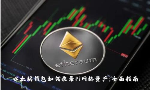 以太坊钱包如何收录Pi网络资产：全面指南