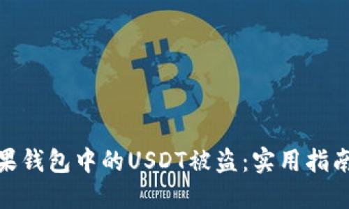 如何防止苹果钱包中的USDT被盗：实用指南与应对措施