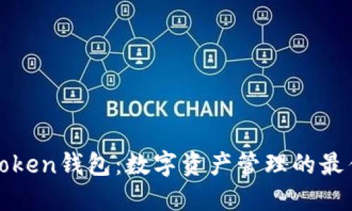 深圳Token钱包：数字资产管理的最佳选择