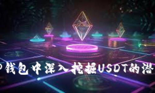 如何在TP钱包中深入挖掘USDT的潜力和技巧