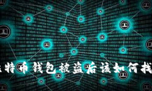 ziaoti比特币钱包被盗后该如何找回资金？