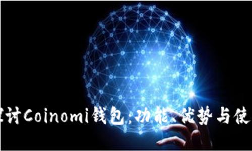 深入探讨Coinomi钱包：功能、优势与使用指南