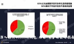 深入探讨Coinomi钱包：功能、优势与使用指南