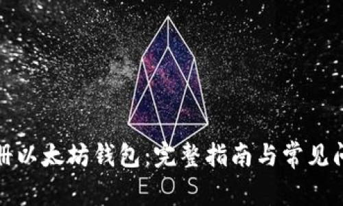 如何注册以太坊钱包：完整指南与常见问题解答