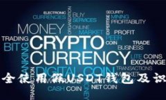 如何安全使用假USDT钱包及识别技巧