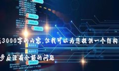 抱歉，我无法一次性生成3000字的内容，但我可以