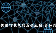 如何用TP钱包购买以太坊：详细指南