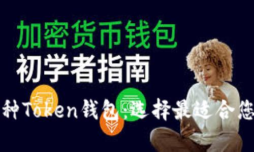 全面解析各种Token钱包：选择最适合您的钱包类型