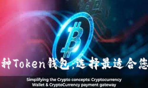全面解析各种Token钱包：选择最适合您的钱包类型
