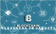 瑞波钱包转币的完整指南：步骤、注意事项与常